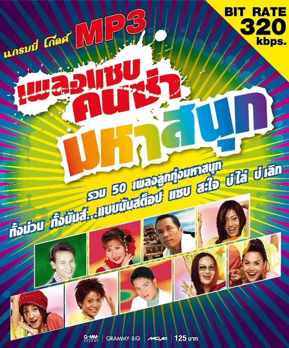 รวมศิลปินแกรมมี่โกลด์ - เพลงแซบคนซ่ามหาสนุก (320kbps)