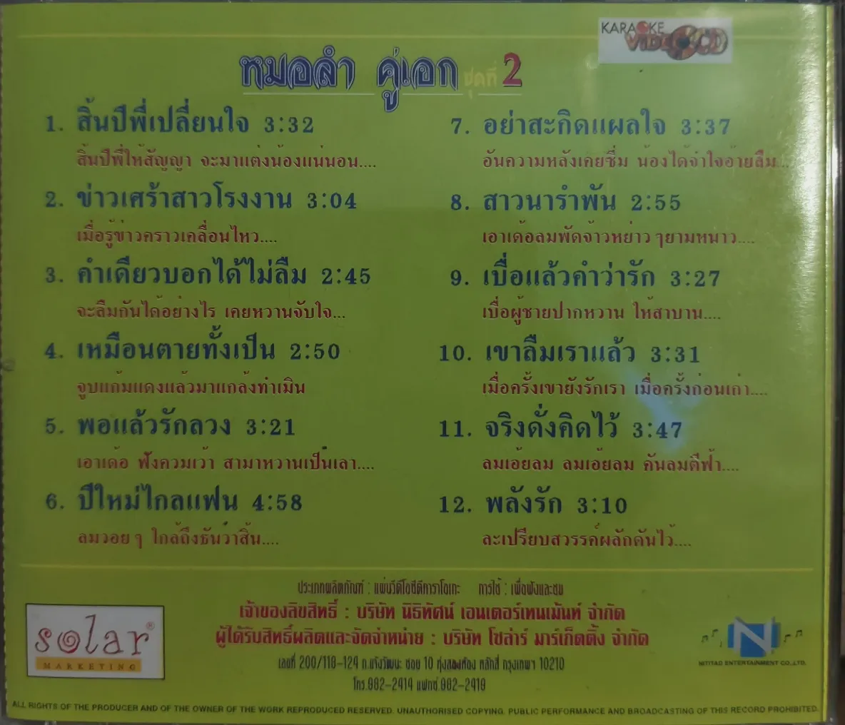 ปริศนา วงศ์ศิริ & บานเย็น รากแก่น - หมอลำคู่เอก ชุดที่ 2 [KR DAT]