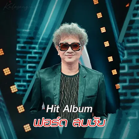 ฟอร์ด สบชัย - Hit Album (320KBpS)