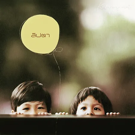 ลิปตา - Vol.1 Lipta (FLAC)