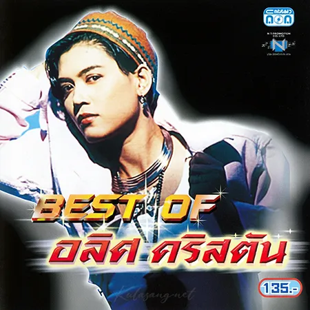 อลิศ คริสตัน - Best Of อลิศ คริสตัน (320KBpS)