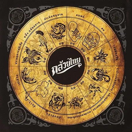 กล้วยไทย - Vol.3 สิบสองสัตว์ (FLAC)