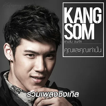 แกงส้ม ธนทัต - รวมเพลงซิงเกิล (FLAC)
