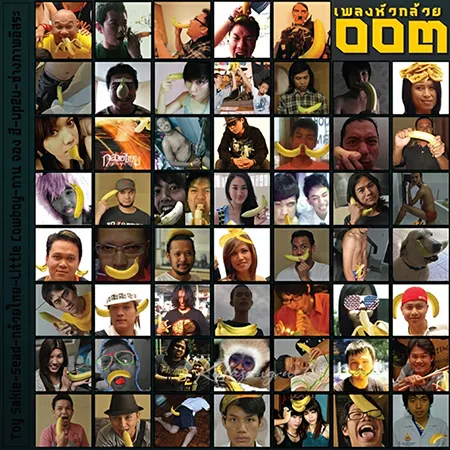 รวมศิลปิน - เพลงหัวกล้วย 003 (320KBpS)