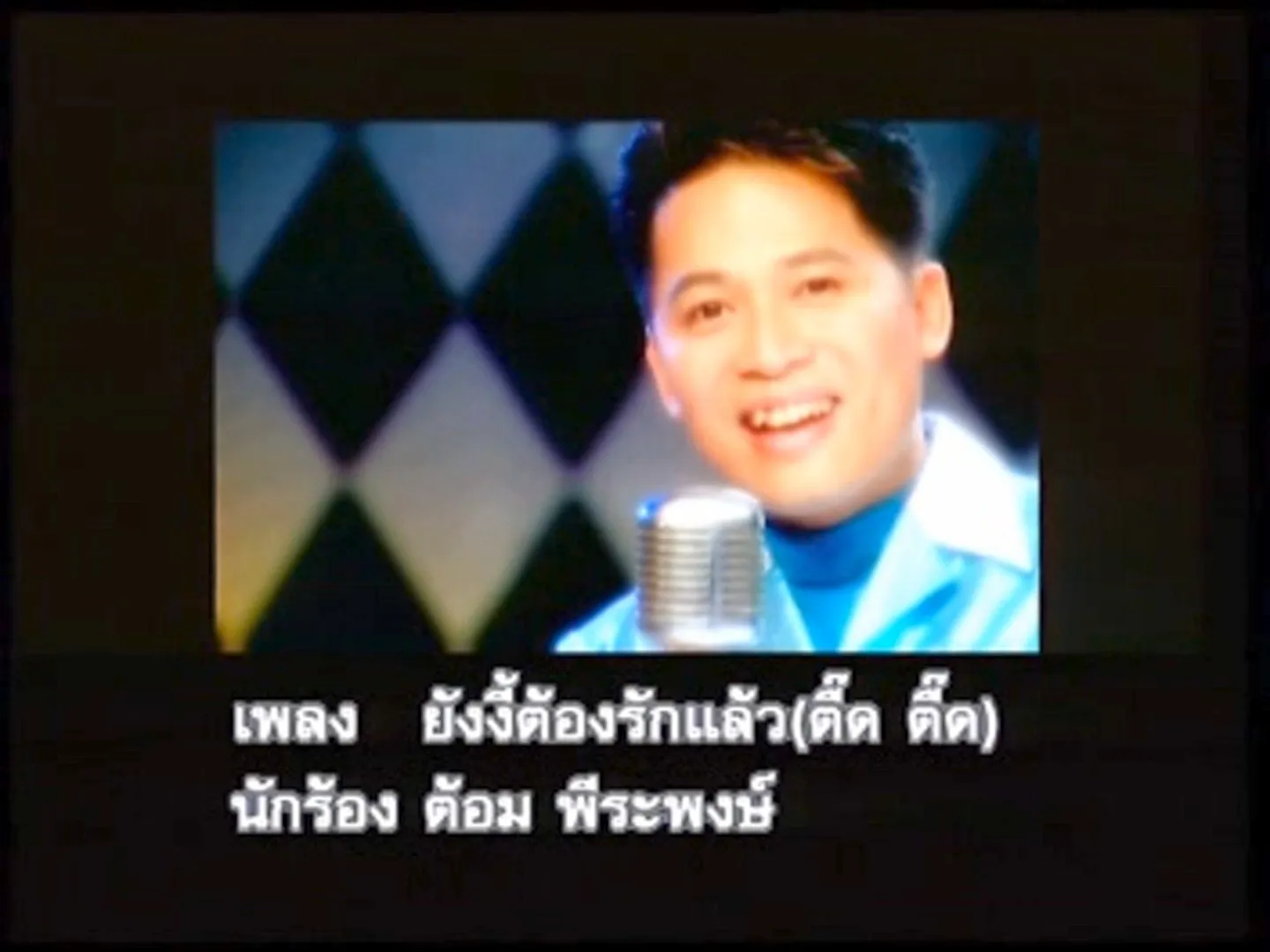 ยังงี้ต้องรักแล้ว (ตื้ด ตื้ด) - ต้อม เรนโบว์ [KR MPG]