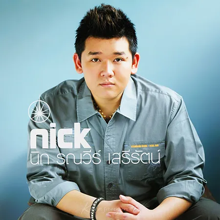 นิก รณวีร์ - Nick (FLAC)