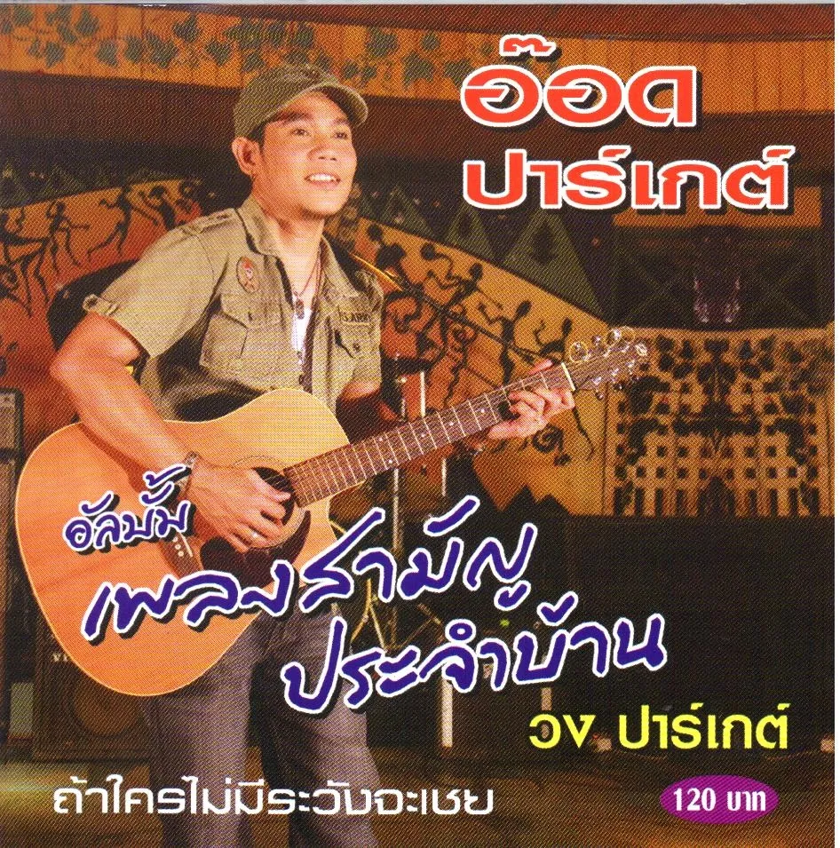 อ๊อด ปาร์เกต์ อัลบั้ม เพลงสามัญประจำบ้าน (320kbps)