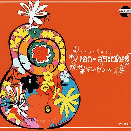 เอก สุระเชษฐ์ - Vol.1 ภาษาที่สอง (FLAC)