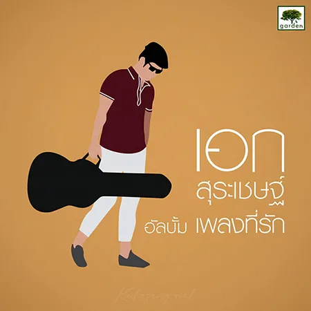 เอก สุระเชษฐ์ - Vol.2 เพลงที่รัก (FLAC)