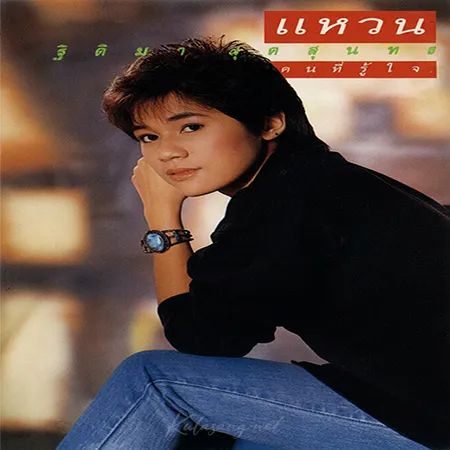 แหวน ฐิติมา - Vol.3 คนที่รู้ใจ (FLAC)