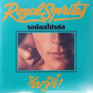 รอยัลสไปรท์ส - จีบจู๋จี๋