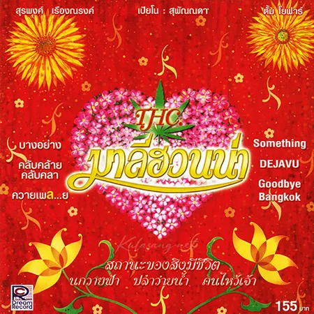 Thc. Maleehuana - Thc. มาลีฮวนน่า บางอย่าง (320KBpS)