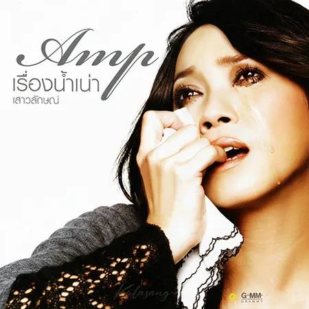 แอม เสาวลักษณ์ - Vol.8 เรื่องน้ำเน่า (320KBpS)