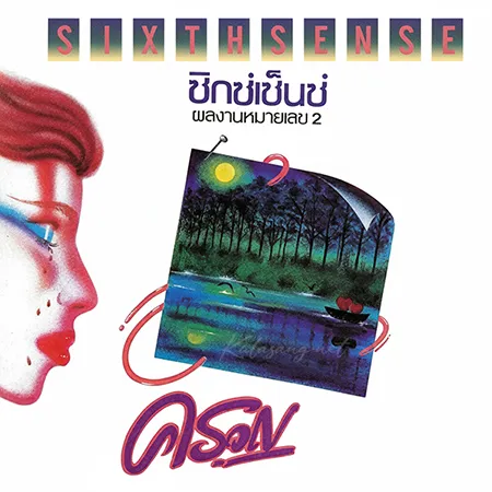 ซิกซ์เซ้นซ์ - Vol.2 ครวญ - EP (FLAC)