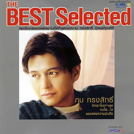 กบ ทรงสิทธิ์ - The Best Selected (FLAC)