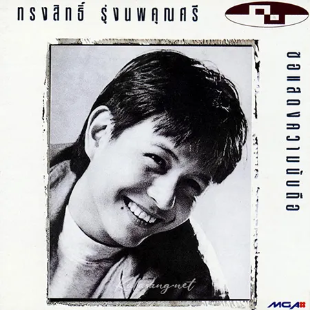 กบ ทรงสิทธิ์ - Vol.3 ขอแสดงความนับถือ (FLAC)