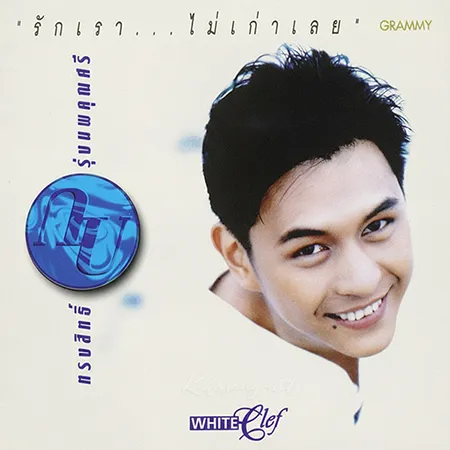 กบ ทรงสิทธิ์ - Vol.4 รักเรา...ไม่เก่าเลย (FLAC)