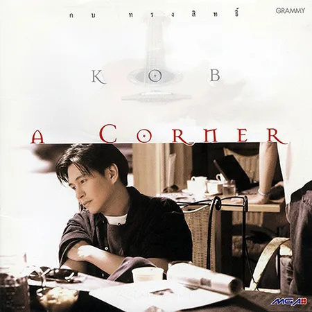 กบ ทรงสิทธิ์ - Vol.5 A Corner (FLAC)