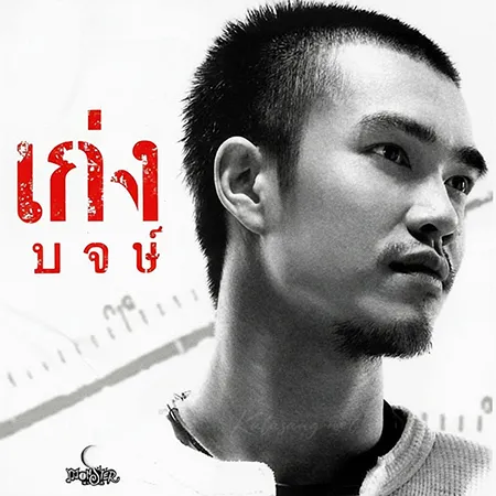 เก่ง จักรพงษ์ - เก่ง (FLAC)