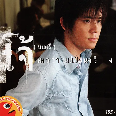 โจ้ มนตรี - ความเป็นจริง (FLAC)