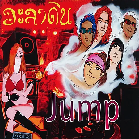 อะลาดิน - Vol.2 Jump (128KBpS)