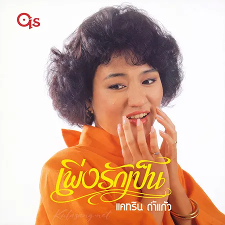แคทริน ถ้ำแก้ว - เพิ่งรักเป็น [แผ่นเสียง] (FLAC)